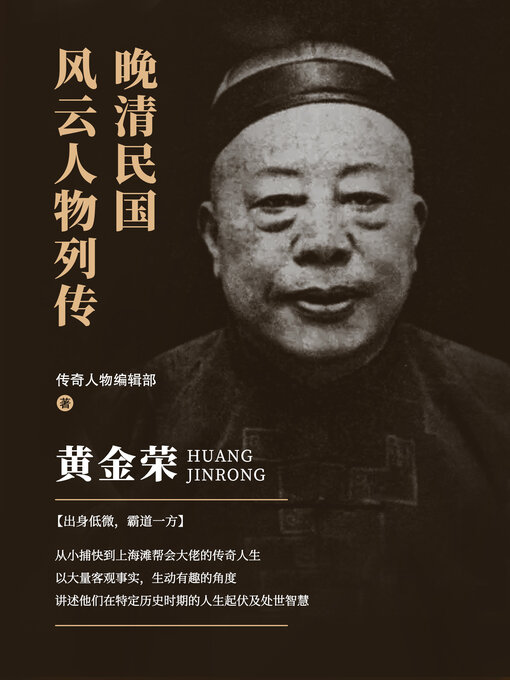 Title details for 黄金荣 (Huang Jinrong) by 传奇人物编辑部 - Available